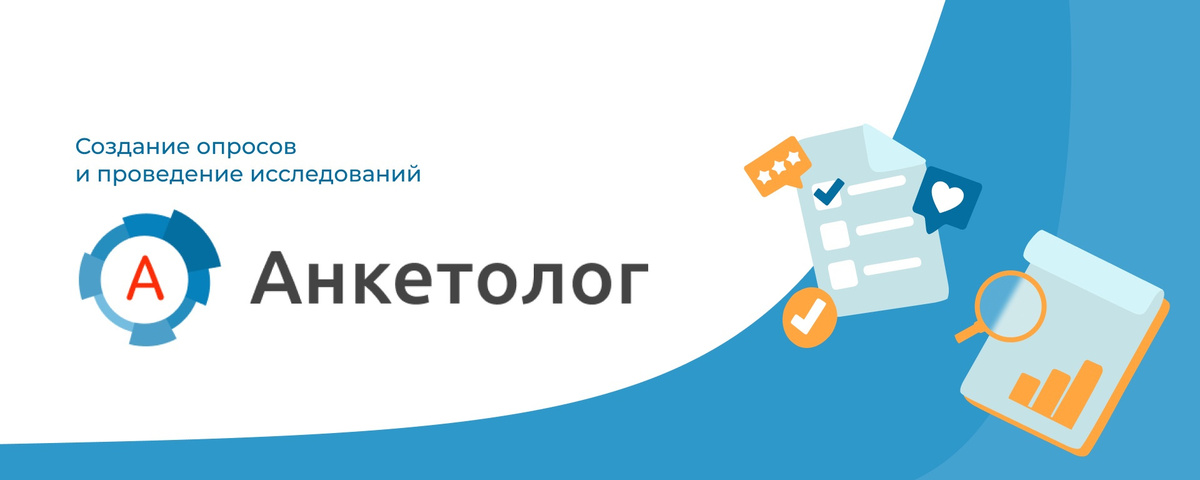 [Изображение: anketolog_img_1.jpeg]