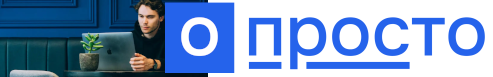 [Изображение: o_prosto_img_1.png]